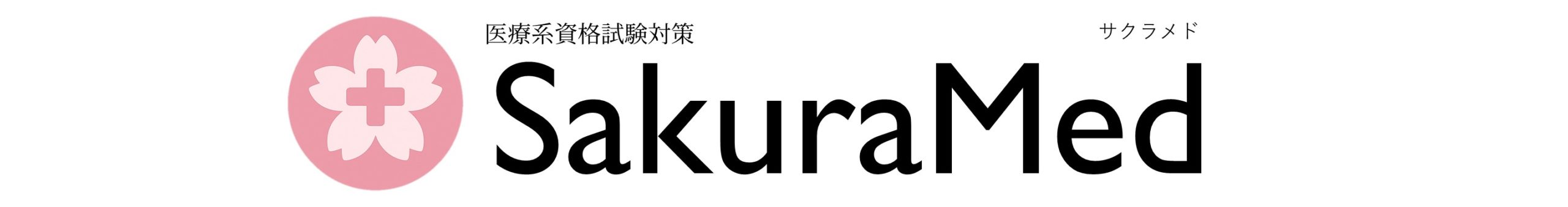 SakuraMed（サクラメド）｜国試・卒試対策/医療系国家試験対策塾