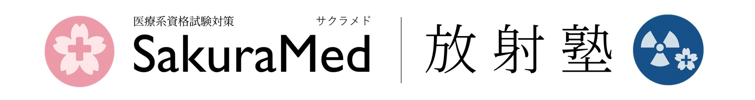 SakuraMed（サクラメド）｜国試・卒試対策/医療系国家試験対策塾